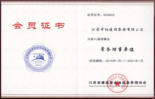 江蘇省建筑安全與設(shè)備管理協(xié)會常務(wù)理事單位