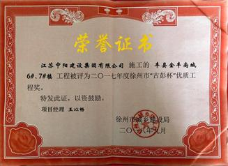 我公司榮獲2017年度徐州市“古彭杯”優(yōu)質(zhì)工程獎