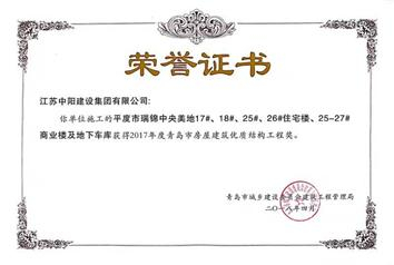 我公司榮獲“2017年度青島市房屋建筑優(yōu)質(zhì)結(jié)構(gòu)工程獎”
