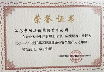 我公司被評為“2018年度江蘇省建筑業(yè)企業(yè)安全生產(chǎn)先進(jìn)單位”