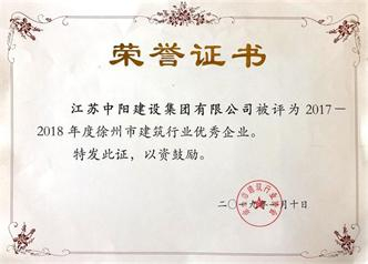 中陽集團(tuán)榮獲“2017-2018年度徐州市建筑行業(yè) 優(yōu)秀企業(yè)”稱號