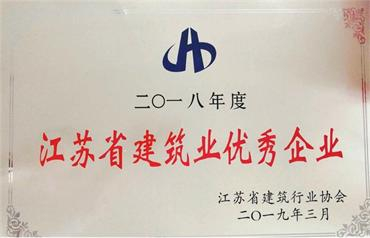 我公司被評為“2018年度江蘇省建筑業(yè)優(yōu)秀企業(yè)”