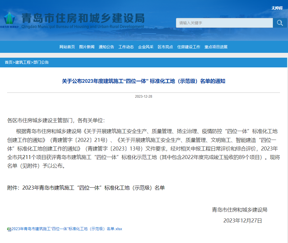 集團(tuán)公司兩個(gè)項(xiàng)目被評(píng)為青島市建筑施工“四位一體”標(biāo)準(zhǔn)化工地（示范級(jí)）
